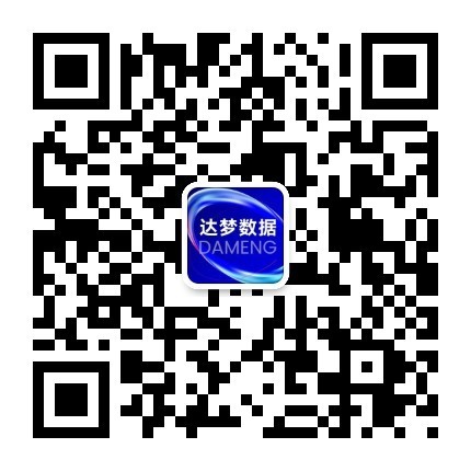 达梦数据库（武汉达梦数据库股份有限公司）