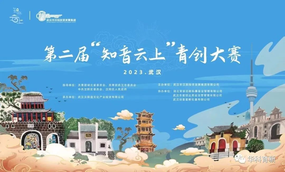 华科育新联手汉阳投资发展集团 | “知音云上”青创大赛等你